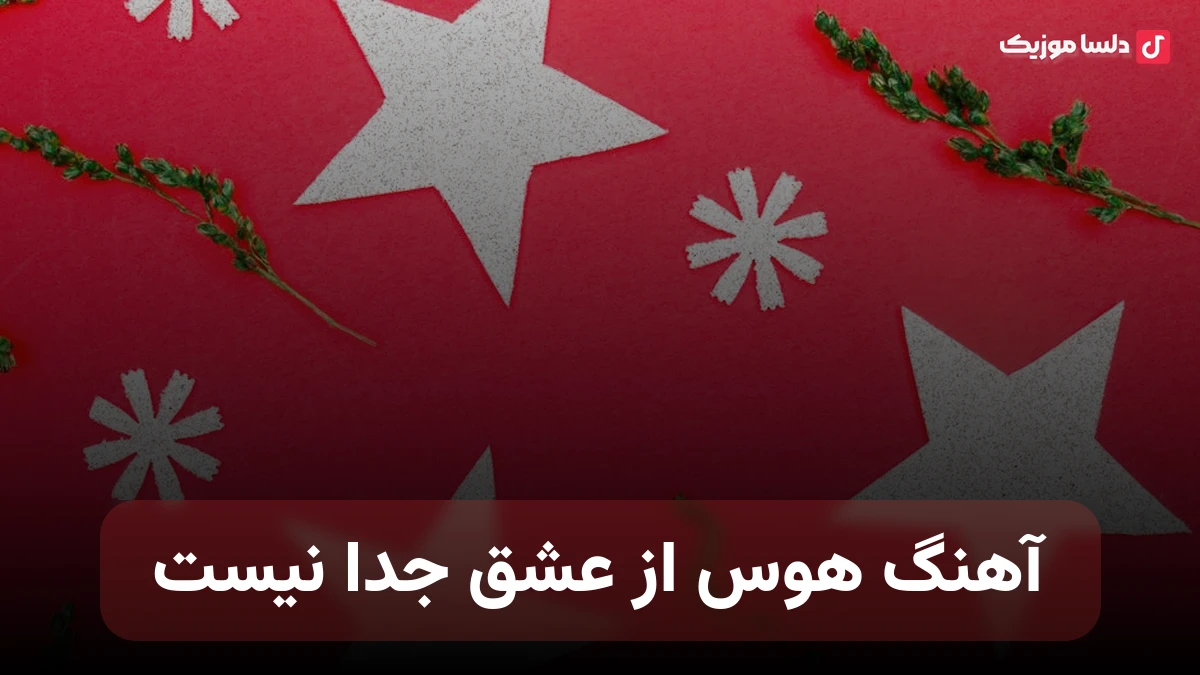  هوس از عشق جدا نیست ولی مدت هاست چیزی از عشق نماندست